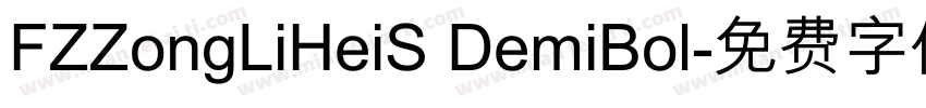 FZZongLiHeiS DemiBol字体转换